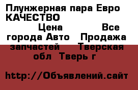 Плунжерная пара Евро 2 КАЧЕСТВО WP10, WD615 (X170-010S) › Цена ­ 1 400 - Все города Авто » Продажа запчастей   . Тверская обл.,Тверь г.